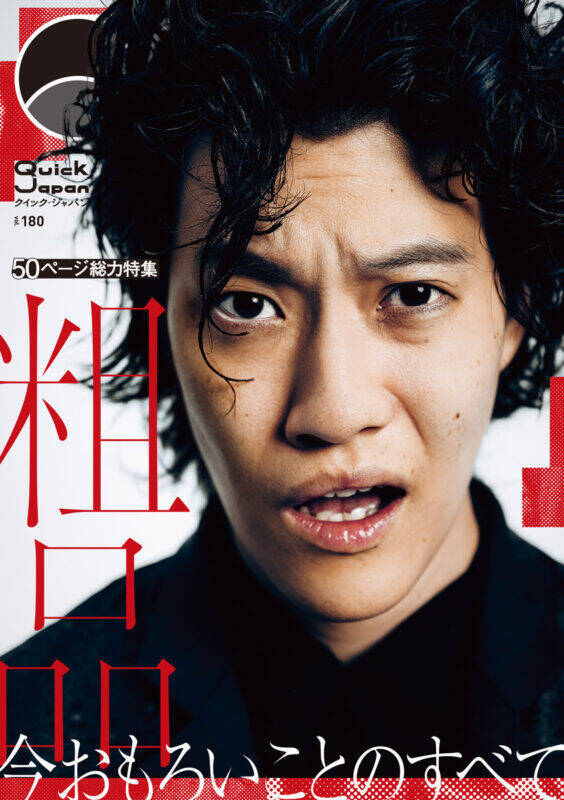 【写真多数】粗品が語る「今おもろいことのすべて」特集号！　『Quick Japan』vol.180／豆原一成／3年Z組銀八先生