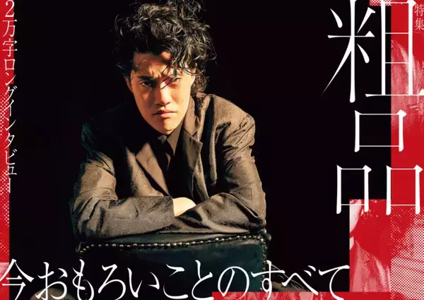 「【写真多数】粗品が語る「今おもろいことのすべて」特集号！　『Quick Japan』vol.180／豆原一成／3年Z組銀八先生」の画像