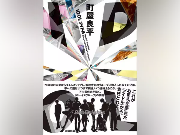 町屋良平『IDOL』話題のボーイズグループ×SF青春小説！【1章まるごと試し読み】