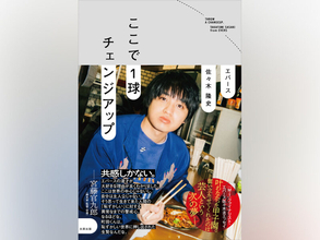 エバース・佐々木隆史、初の自伝的エッセイ『ここで1球チェンジアップ』発売