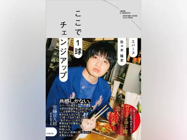 エバース・佐々木隆史、初の自伝的エッセイ『ここで1球チェンジアップ』発売