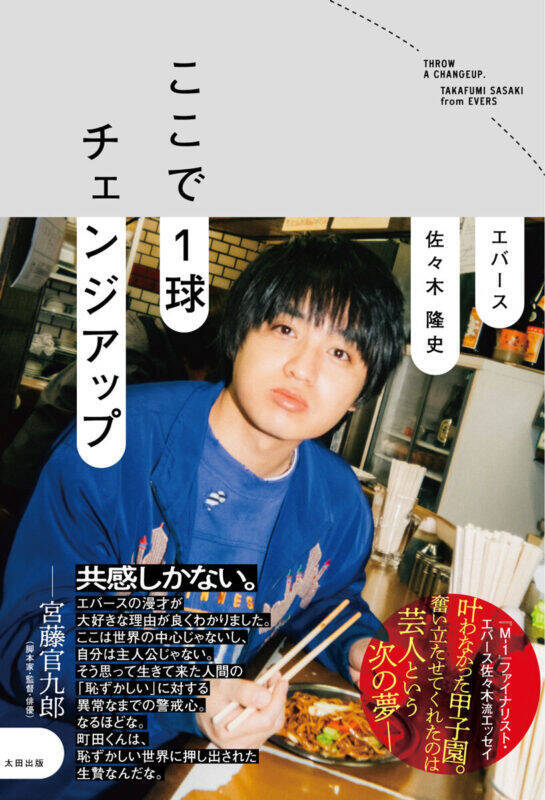 エバース・佐々木隆史、初の自伝的エッセイ『ここで1球チェンジアップ』発売