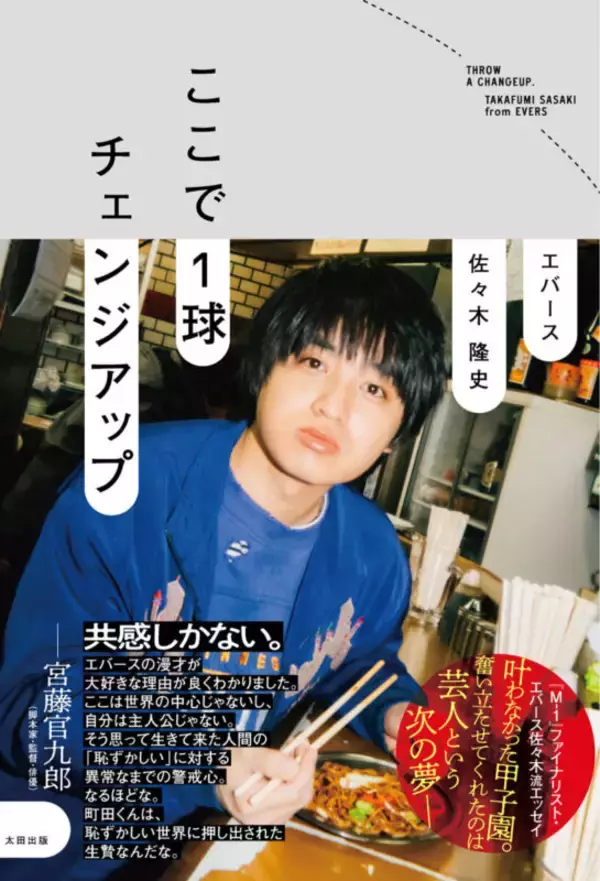 「エバース・佐々木隆史、初の自伝的エッセイ『ここで1球チェンジアップ』発売」の画像