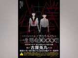 「古屋兎丸の新作『僕たちの心中』が発売！12月28～30日の原画展では『ライチ☆光クラブ』『インノサン少年十字軍』の展示も」の画像1