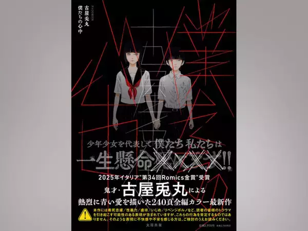 古屋兎丸の新作『僕たちの心中』が発売！12月28～30日の原画展では『ライチ☆光クラブ』『インノサン少年十字軍』の展示も