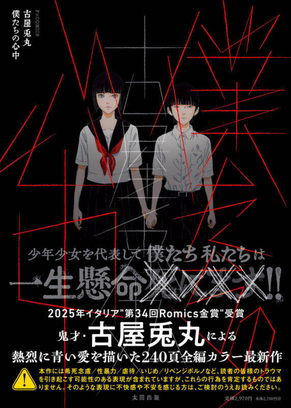 古屋兎丸の新作『僕たちの心中』が発売！12月28～30日の原画展では『ライチ☆光クラブ』『インノサン少年十字軍』の展示も