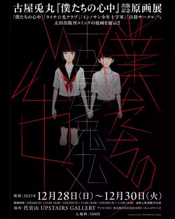 「古屋兎丸の新作『僕たちの心中』が発売！12月28～30日の原画展では『ライチ☆光クラブ』『インノサン少年十字軍』の展示も」の画像
