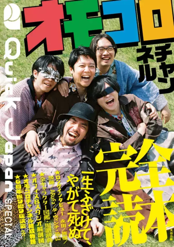 「「オモコロチャンネル」を丸ごと一冊大特集！ 『オモコロチャンネル 完全読本』発売【写真多数】」の画像