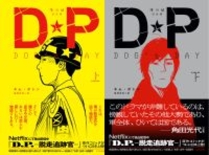 人気のNetflixドラマ『D.P. －脱走兵追跡官－』原作コミックが日本語訳刊行！『DP DOG’s DAY』上下巻セットでの割引販売も
