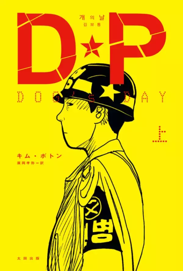 「人気のNetflixドラマ『D.P. －脱走兵追跡官－』原作コミックが日本語訳刊行！『DP DOG’s DAY』上下巻セットでの割引販売も」の画像