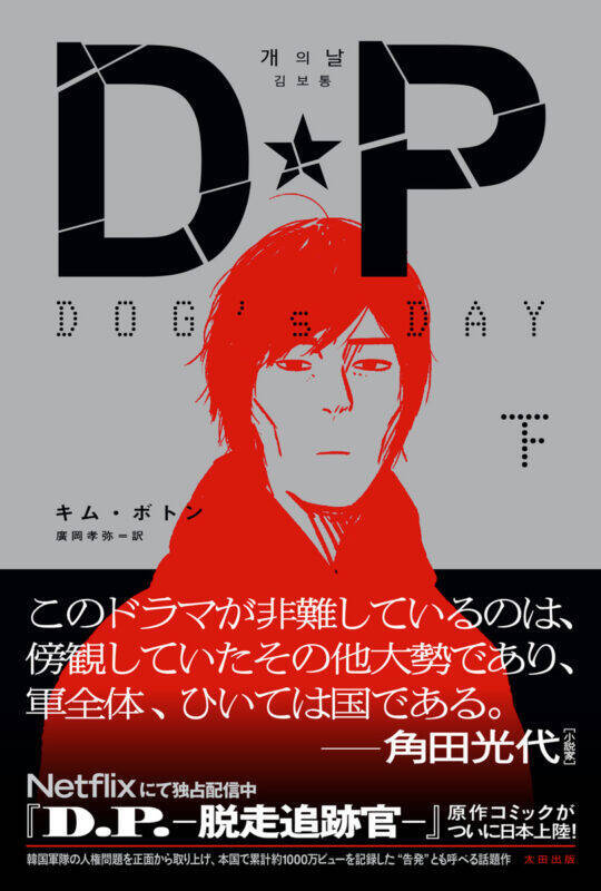 人気のNetflixドラマ『D.P. －脱走兵追跡官－』原作コミックが日本語訳刊行！『DP DOG’s DAY』上下巻セットでの割引販売も