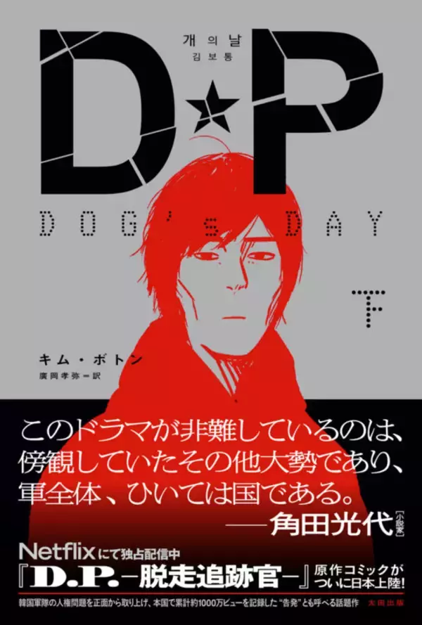「人気のNetflixドラマ『D.P. －脱走兵追跡官－』原作コミックが日本語訳刊行！『DP DOG’s DAY』上下巻セットでの割引販売も」の画像