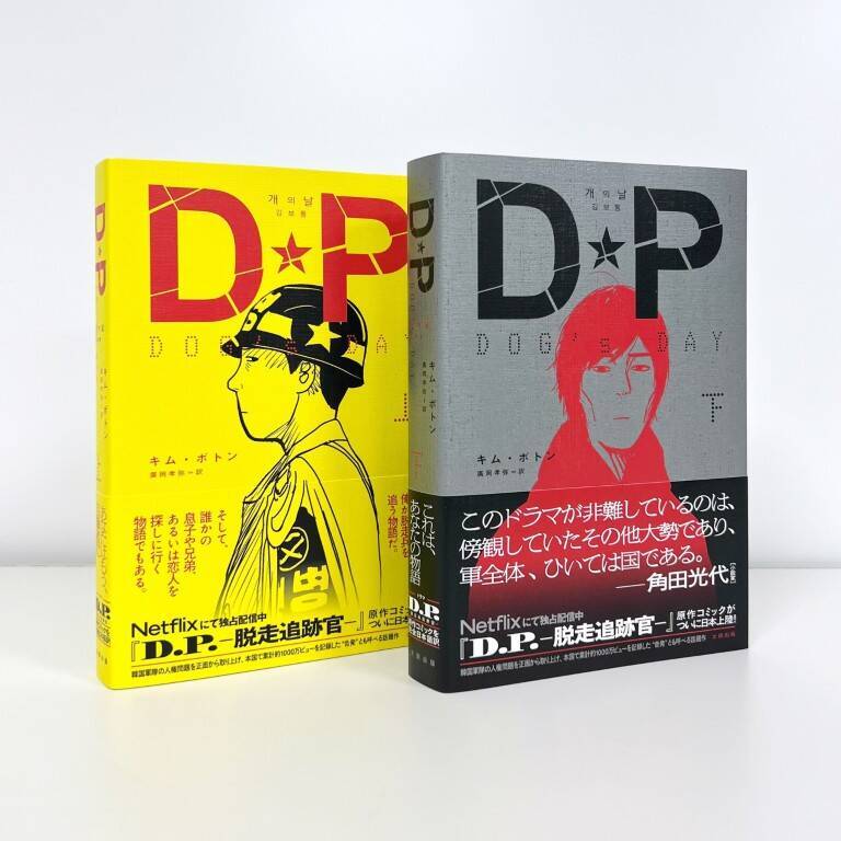 人気のNetflixドラマ『D.P. －脱走兵追跡官－』原作コミックが日本語訳刊行！『DP DOG’s DAY』上下巻セットでの割引販売も