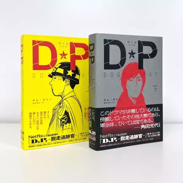 「人気のNetflixドラマ『D.P. －脱走兵追跡官－』原作コミックが日本語訳刊行！『DP DOG’s DAY』上下巻セットでの割引販売も」の画像