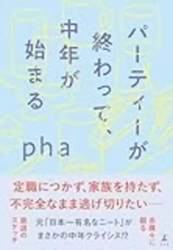 「パーティーと膵臓が終わった二人の中年が語る「これからの生き方」　たろちん×pha」の画像