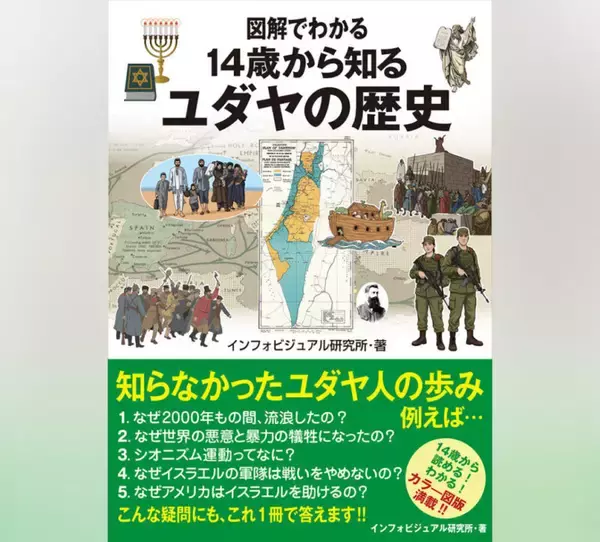 ユダヤ史、ユダヤ問題を知ることは、未来を知ること。『図解でわかる 14歳から知るユダヤの歴史』発売