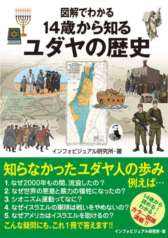 ユダヤ史、ユダヤ問題を知ることは、未来を知ること。『図解でわかる 14歳から知るユダヤの歴史』発売