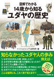 「ユダヤ史、ユダヤ問題を知ることは、未来を知ること。『図解でわかる 14歳から知るユダヤの歴史』発売」の画像10