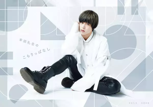 「ギターをはじめた理由／「本田礼生のこもりっぱなし」書籍化記念！お試し読み第4回」の画像