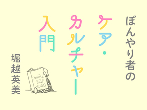 磔にされることなく「親切になろう」と言うために――『エブリシング・エブリウェア・オール・アット・ワンス』／第16回 ぼんやり者のケア・カルチャー入門