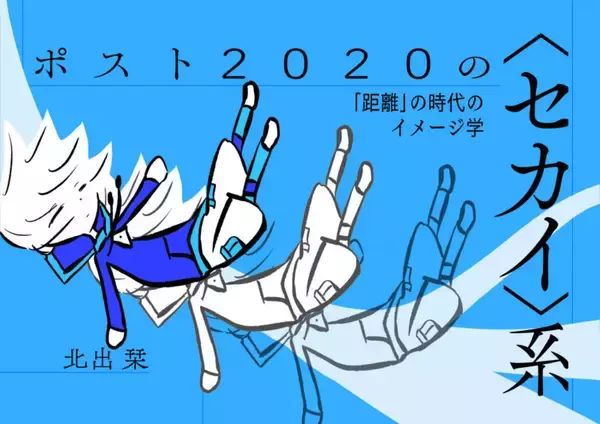 「どこにもないセカイで、響き続ける祈りの歌／最終回 ポスト2020の〈セカイ〉系　「距離」の時代のイメージ学」の画像
