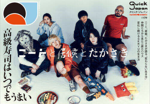 【写真多数】2時だとか総力特集号『Quick Japan』vol.179　ニートと居候とたかさき、金魚番長、例えば炎も登場！