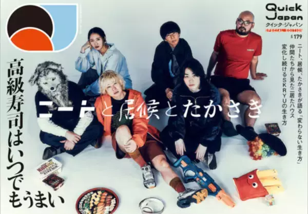 「【写真多数】2時だとか総力特集号『Quick Japan』vol.179　ニートと居候とたかさき、金魚番長、例えば炎も登場！」の画像