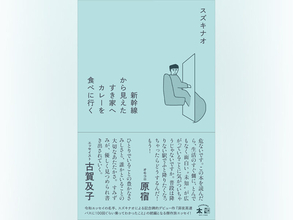 スズキナオ「新幹線から見えたすき家へカレーを食べに行く」