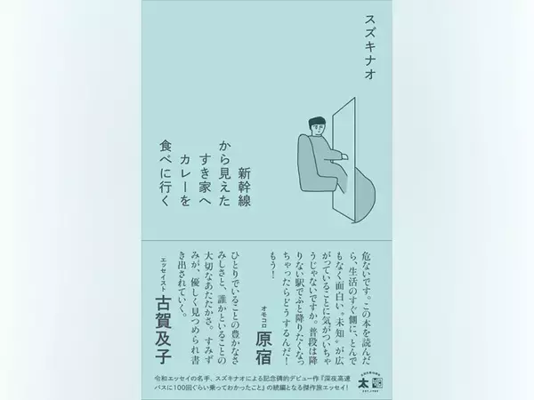 スズキナオ「新幹線から見えたすき家へカレーを食べに行く」