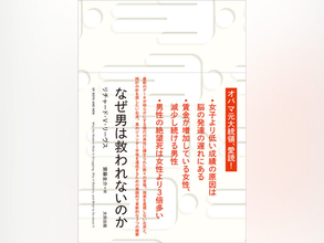 最新データが示す「男性の危機」オバマ元大統領も愛読！『なぜ男は救われないのか』2月24日より刊行
