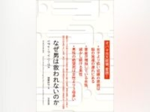 最新データが示す「男性の危機」オバマ元大統領も愛読！『なぜ男は救われないのか』2月24日より刊行