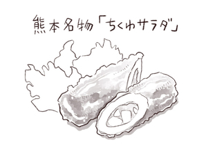 パリッコ　大山「わいわい」の「ちくわサラダ」