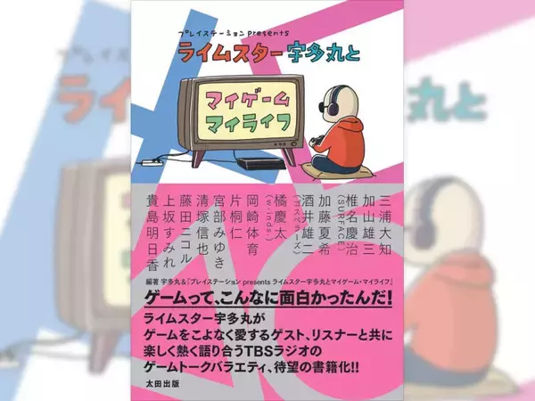 人気ラジオ番組「ライムスター宇多丸とマイゲーム・マイライフ」が待望の書籍化！