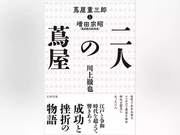 文化を届けるとはどういうことか　創業者・増田宗昭の仕事と人生から、蔦屋書店・TSUTAYAの成功と挫折を知る