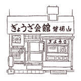 「パリッコ　両国「餃子会館 磐梯山」の「玉子チャーハン」」の画像3