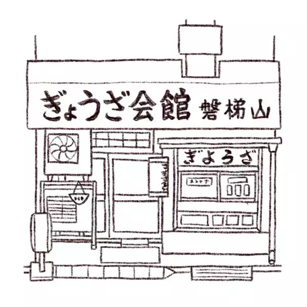 「パリッコ　両国「餃子会館 磐梯山」の「玉子チャーハン」」の画像