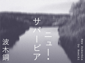 フードコートと猫のゆりかご／第一話 ニュー・サバービア