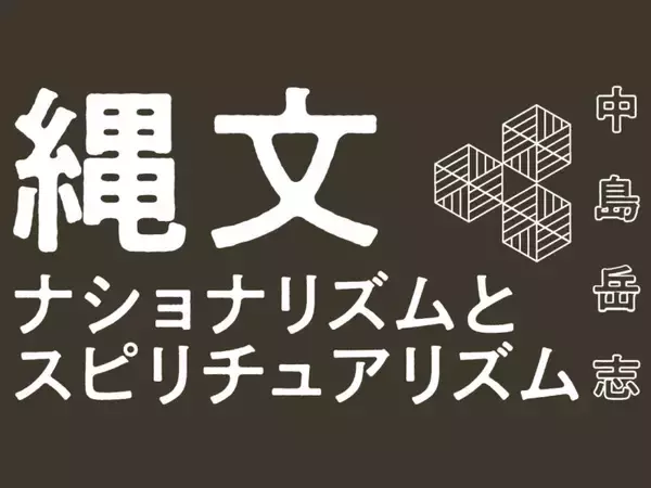中島岳志　島尾敏雄の「ヤポネシア」論
