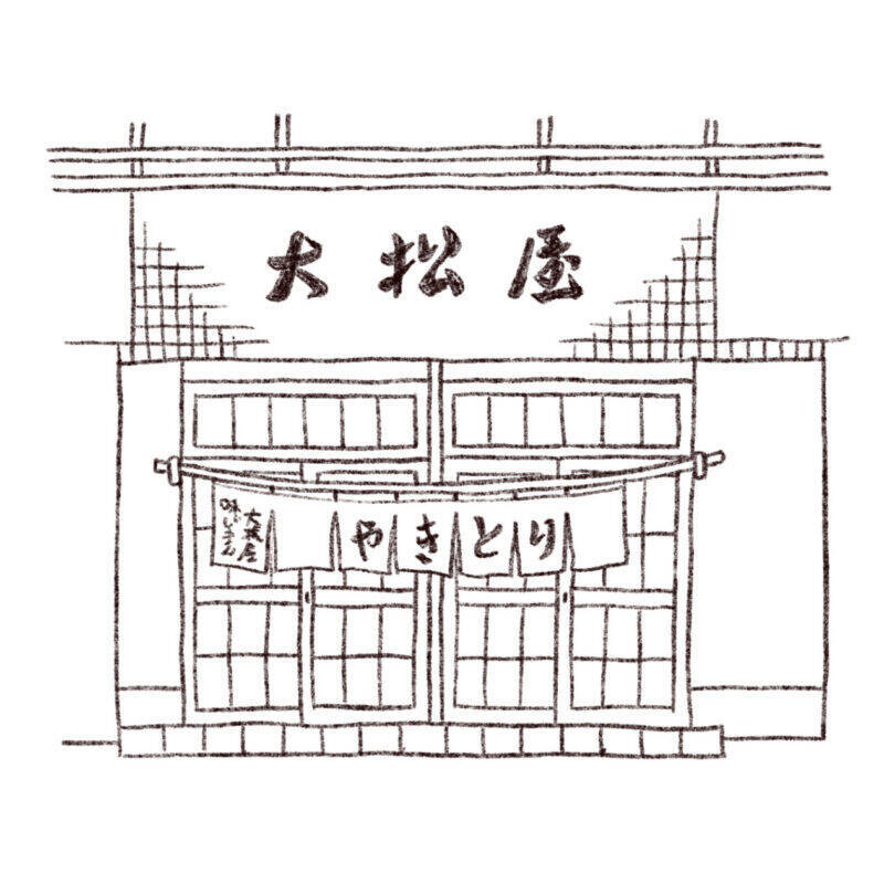 パリッコ　埼玉・東松山「大松屋」の「やきとり」