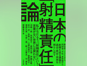 「望まない妊娠」を女性だけの問題にしていないか？　男性学、フェミニズム、身体論など多角的な視点から論じた書籍『日本の「射精責任」論』発売
