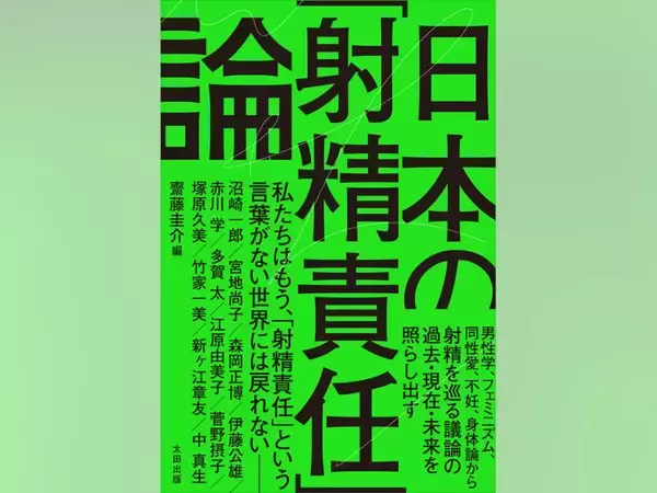 「望まない妊娠」を女性だけの問題にしていないか？　男性学、フェミニズム、身体論など多角的な視点から論じた書籍『日本の「射精責任」論』発売