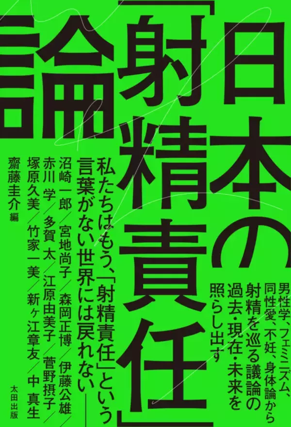 「「望まない妊娠」を女性だけの問題にしていないか？　男性学、フェミニズム、身体論など多角的な視点から論じた書籍『日本の「射精責任」論』発売」の画像