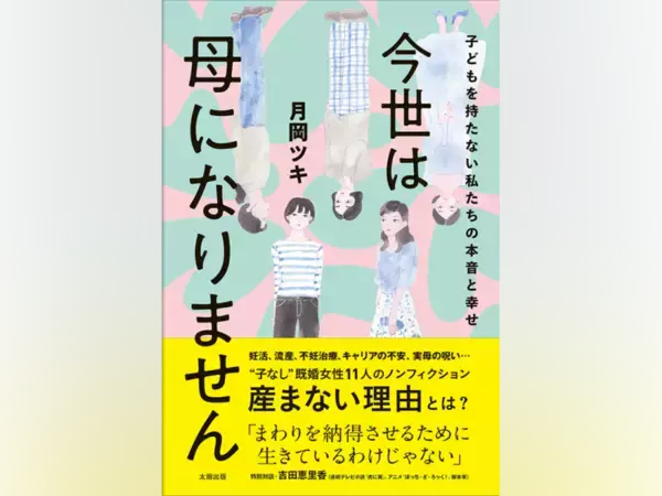 学校の先生“だから”子どもを持ちたいと思えない／『今世は母になりません』