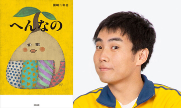 ランジャタイ国崎の1stエッセイ集『へんなの』発売決定！　特典付き限定版、刊行記念イベントも