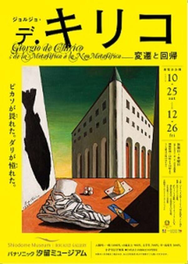 ピカソが最も恐れダリが憧れた画家ジョルジョ デ キリコ大規模回顧展 14年10月21日 エキサイトニュース