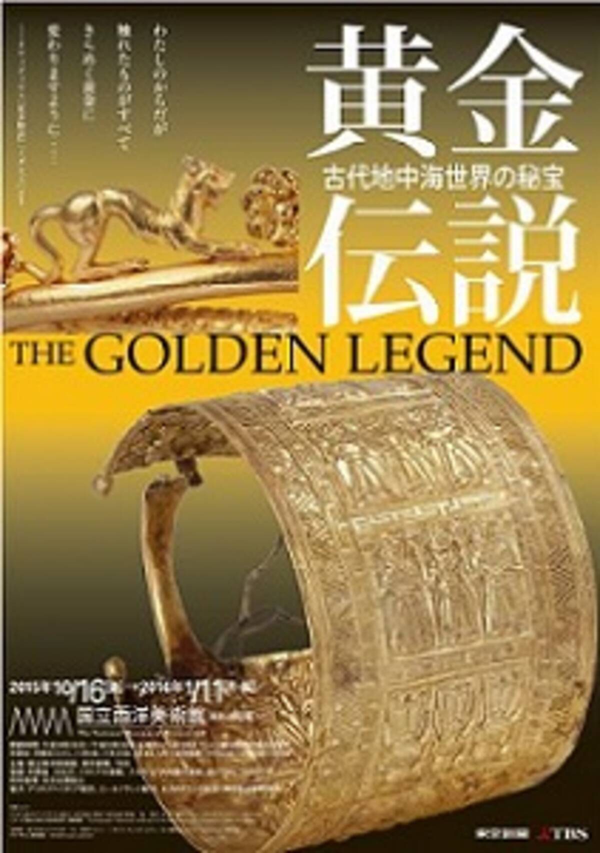 6000年前の 世界最古の金製品 も登場 黄金伝説展 2015年10月16日 エキサイトニュース