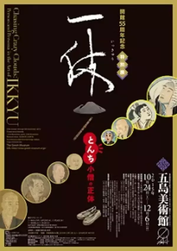 「一休さんっていったい何者？　『一休　とんち小僧の正体』展」の画像