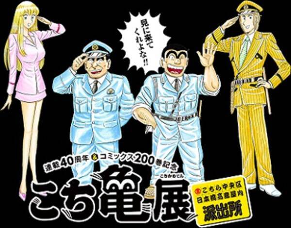 こち亀40周年 0巻刊行記念 こち亀展 ハローキティとのコラボも実現 16年8月31日 エキサイトニュース