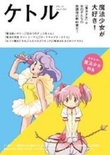 常に社会を反映　魔法少女アニメから読み解く「理想の女の子像」