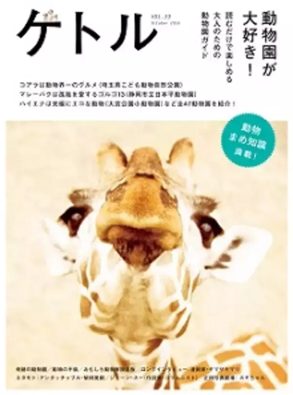 日本一危険な動物園が北海道に　身の毛もよだつ「デンジャラスの森」